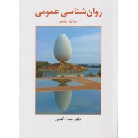 کتاب روان شناسی عمومی 