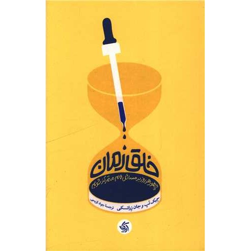 کتاب خلق زمان