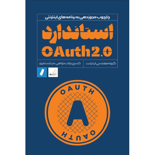 کتاب استاندارد OAuth 2.0