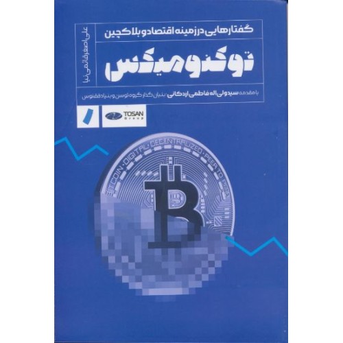 کتاب توکنومیکس گفتارهایی درزمینه اقتصادوبلاکچین 