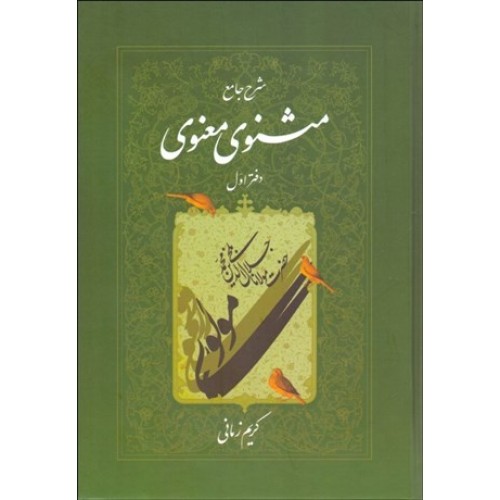 کتاب شرح جامع مثنوی معنوی (جلد1)