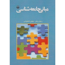 کتاب مبانی جامعه شناسی