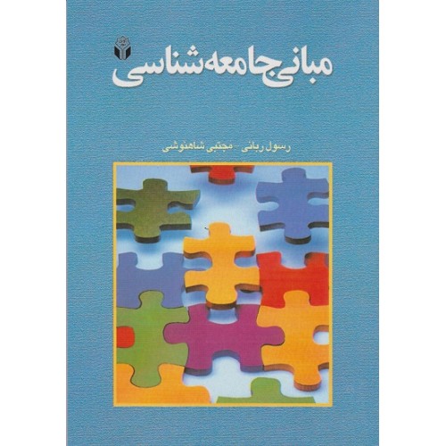 کتاب مبانی جامعه شناسی