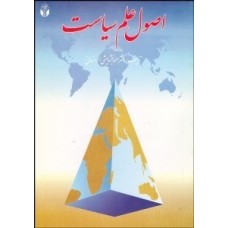کتاب اصول علم سیاست