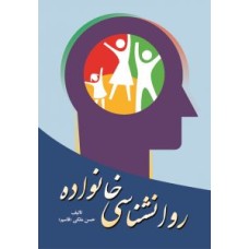 کتاب روان شناسی خانواده 