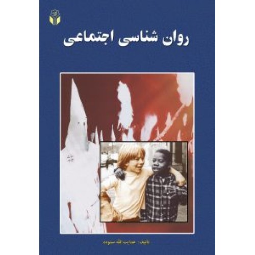 کتاب روان شناسی اجتماعی 