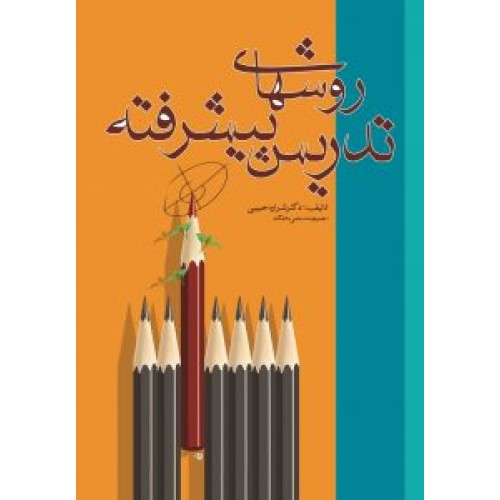 کتاب روش های تدریس پیشرفته