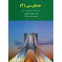 کتاب حسابرسی (2)
