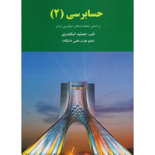 کتاب حسابرسی (2)