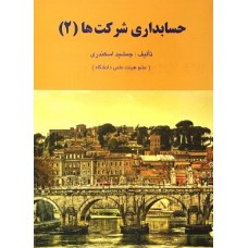 کتاب حسابداری شرکت ها (2)