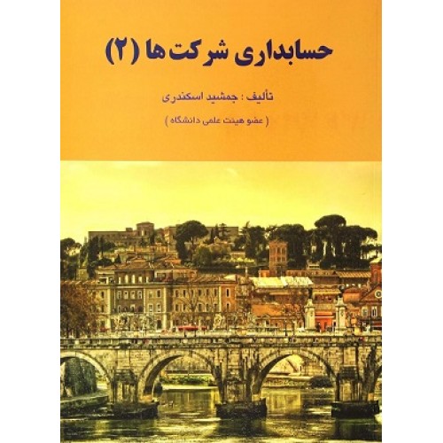 کتاب حسابداری شرکت ها (2)