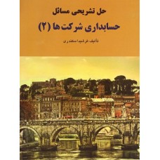 کتاب حل تشریحی مسائل حسابداری شرکت ها (2)