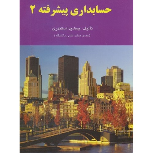 کتاب حسابداری پیشرفته (2)