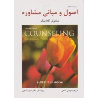 کتاب اصول ومبانی مشاوره کتاب اصول ومبانی مشاوره