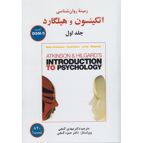 کتاب زمینه روان شناسی اتکینسون وهیلگارد(جلداول)