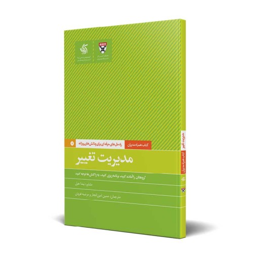کتاب مدیریت تغییر