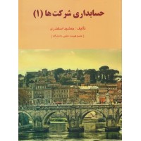 کتاب حسابداری شرکت ها (1)