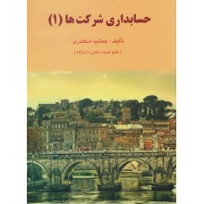 کتاب حسابداری شرکت ها (1)