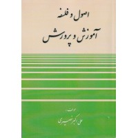 کتاب اصول و فلسفه آموزش و پرورش کتاب اصول و فلسفه آموزش و پرورش