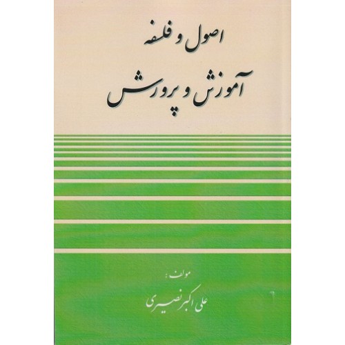 کتاب اصول و فلسفه آموزش و پرورش
