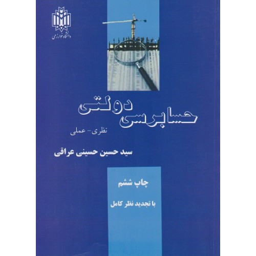 کتاب حسابرسی دولتی 