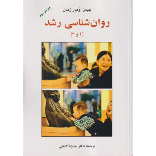 کتاب روان شناسی رشد(1و2)