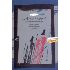 کتاب آموزش دانش سیاسی 