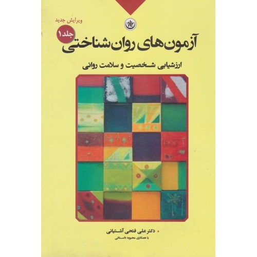 کتاب آزمون های روان شناختی جلد(1)