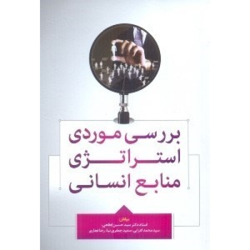 کتاب بررسی موردی استراتژی منابع انسانی 