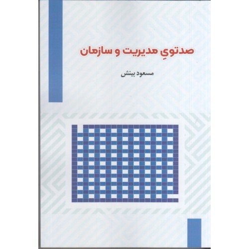 کتاب صدتوی مدیریت و سازمان