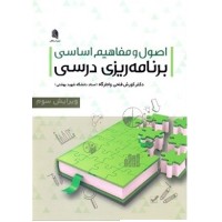 کتاب اصول ومفاهیم اساسی برنامه ریزی درسی کتاب اصول ومفاهیم اساسی برنامه ریزی درسی
