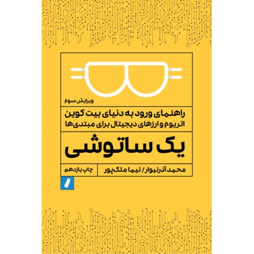 کتاب یک ساتوشی