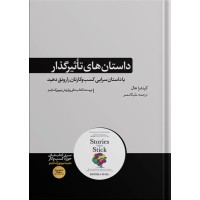 کتاب داستان های تاثیرگذار