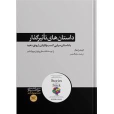 کتاب داستان های تاثیرگذار