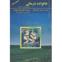کتاب خانواده درمانی 