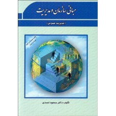 کتاب مبانی سازمان و مدیریت 