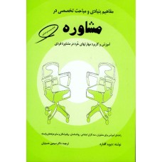 کتاب مفاهیم بنیادی و مباحث تخصصی در مشاوره