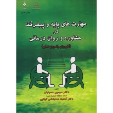کتاب مهارت های پایه و پیشرفته در مشاوره و روان درمانی 