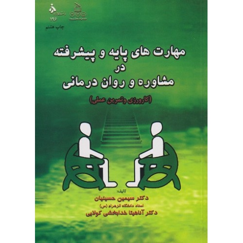 کتاب مهارت های پایه و پیشرفته در مشاوره و روان درمانی 