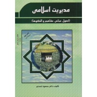 کتاب مدیریت اسلامی 