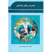 کتاب مدیریت رفتار سازمانی 
