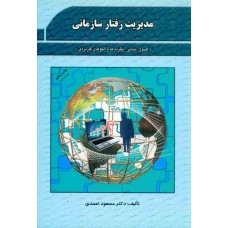 کتاب مدیریت رفتار سازمانی 