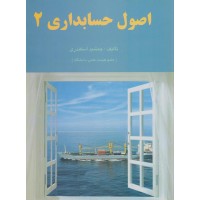 کتاب اصول حسابداری (2)