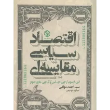 کتاب اقتصاد سیاسی مقایسه ای