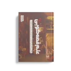 کتاب علم قصه گویی