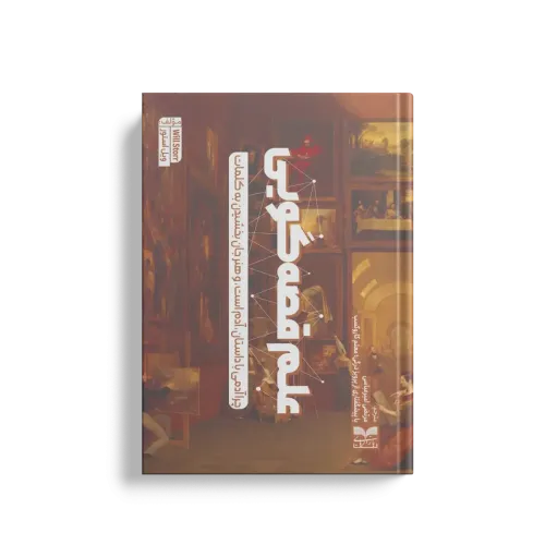 کتاب علم قصه گویی