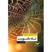 کتاب تله ماموریت کتاب تله ماموریت