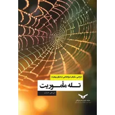 کتاب تله ماموریت