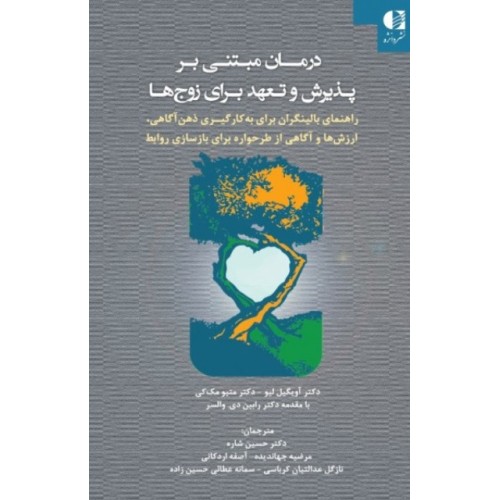 کتاب درمان مبتنی بر پذیرش و تعهد برای زوج ها