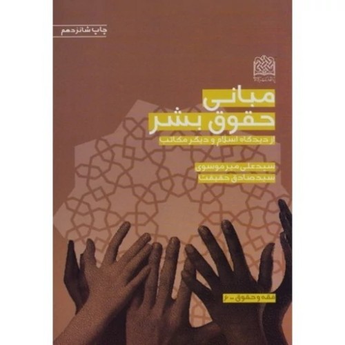 کتاب مبانی حقوق بشر